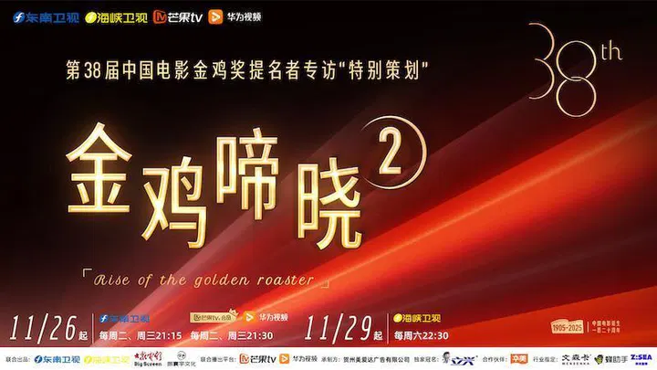 【大陆综艺】金鸡啼晓第二季