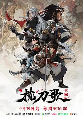 【国产动漫】枕刀歌第三季