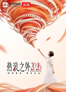 【大陆综艺】热浪之外2026