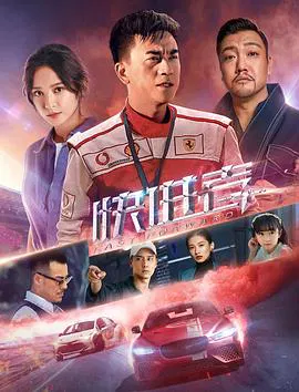 【剧情片】快进者