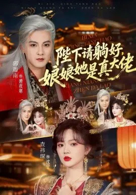 【短剧】陛下请躺好，娘娘她是真大佬