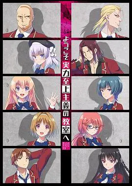 【日韩动漫】欢迎来到实力至上主义教室