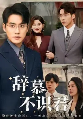 【短剧】辞慕不识君 七年情深终成侮