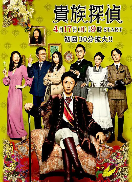 【日本剧】贵族侦探