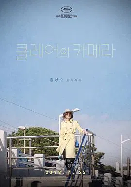 【剧情片】克莱尔的相机