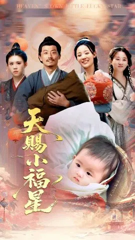 【短剧】天赐小福星