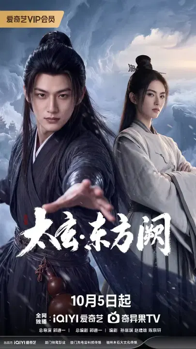 【国产剧】太玄·东方阙