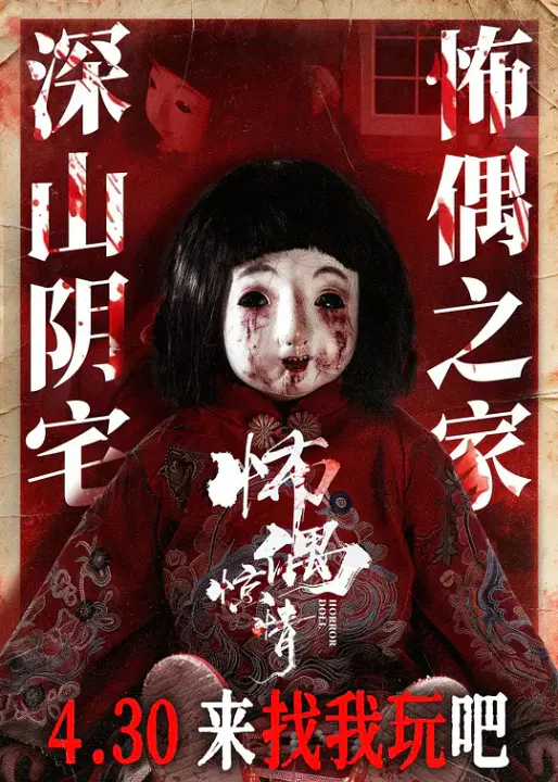 【惊悚片】怖偶惊情
