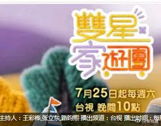 【港台综艺】双星家游园
