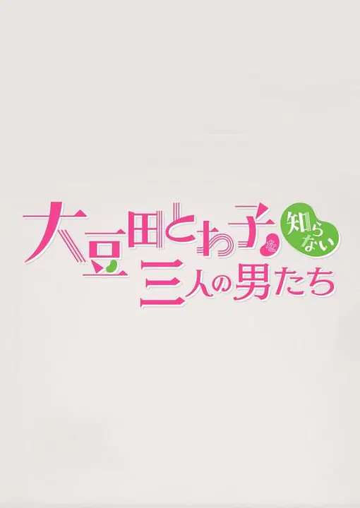 【日本剧】不认识大豆田永久子的三个男人