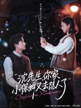 【短剧】沈先生，你家小保姆又去怼人了