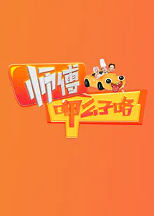 【大陆综艺】师傅呷么子咯