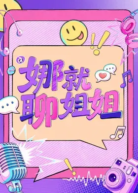 【大陆综艺】娜就聊姐姐