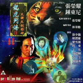 【动作片】龙虎列传2：火并天刹邪神