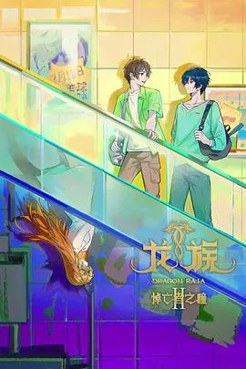 【国产动漫】龙族第二季