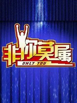 【大陆综艺】非你莫属