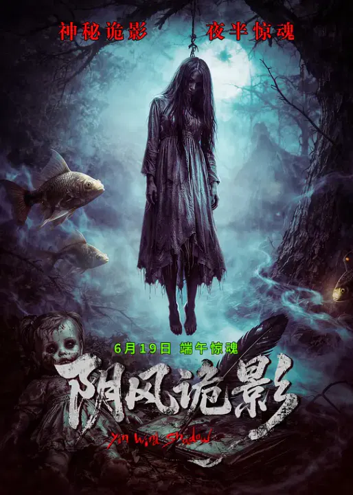 【惊悚片】阴风诡影