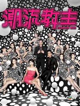 【香港剧】潮流教主国语