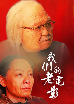 【剧情片】我们的老电影