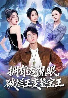 【短剧】拥有透视眼，破烂王变鉴宝王