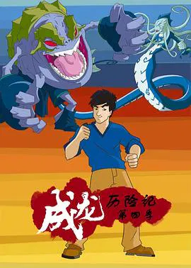【欧美动漫】成龙历险记第四季