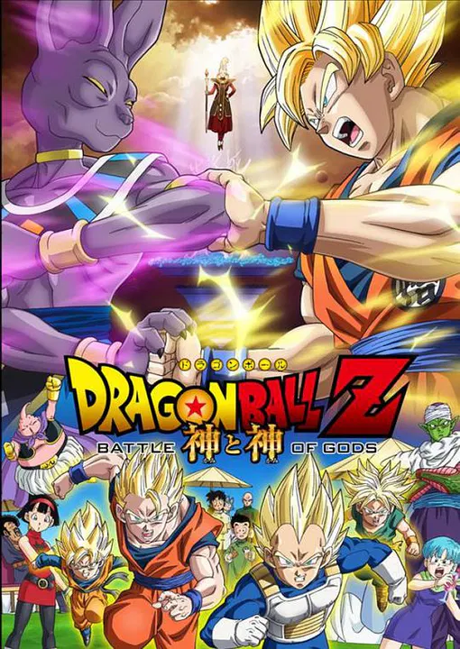 【动漫电影】龙珠Z：神与神