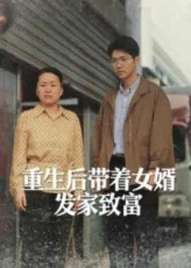 【短剧】重生后带着女婿发家致富