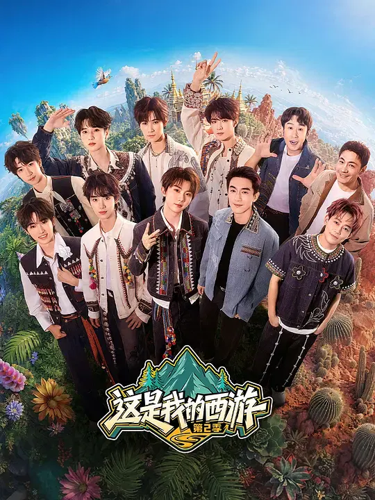 【大陆综艺】这是我的西游2