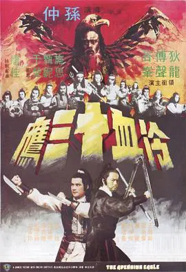 【动作片】冷血十三鹰