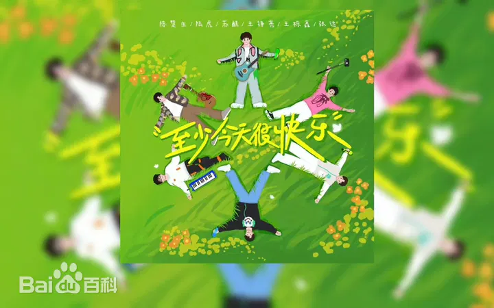 【大陆综艺】至少今天很快乐
