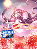 【国产动漫】系统逼我做反派