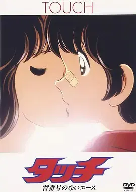 【动漫电影】棒球英豪 没有背号的王牌投手