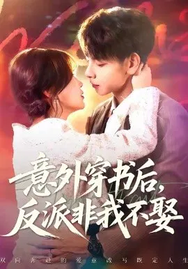 【短剧】意外穿书后，反派非我不娶