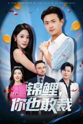 【短剧】锦鲤，你也敢裁