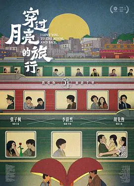 【剧情片】穿过月亮的旅行