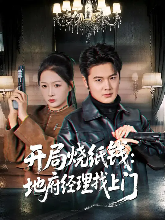 【短剧】开局烧纸钱：地府经理找上门