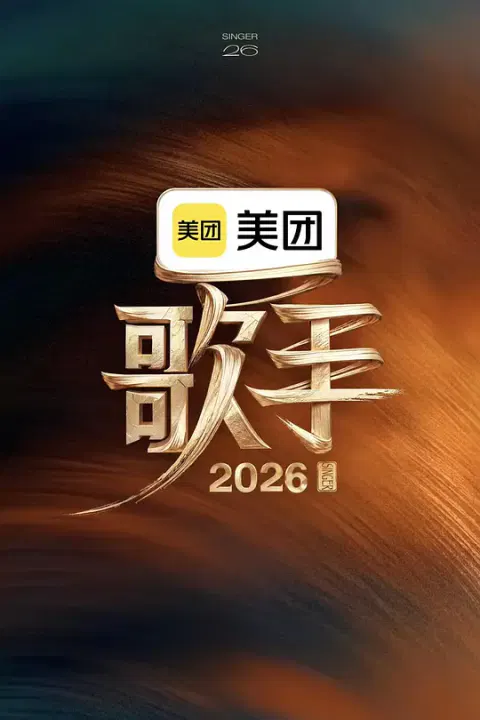 【大陆综艺】歌手2026