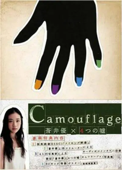 【日本剧】苍井优X4个谎言