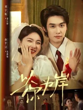 【短剧】以你为岸