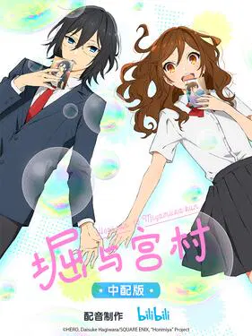 【日韩动漫】堀与宫村国语版