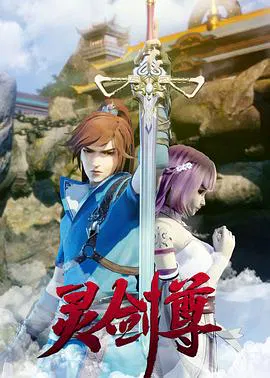 【国产动漫】灵剑尊