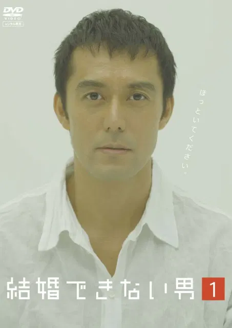 【日本剧】不能结婚的男人