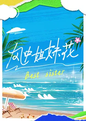 【大陆综艺】风中姐妹花