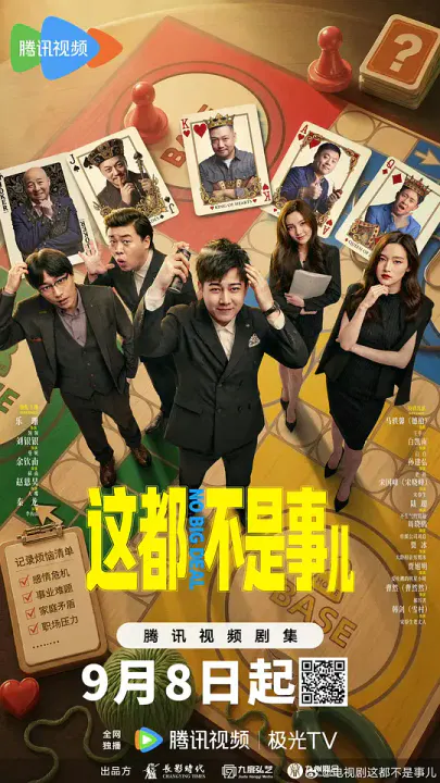 【国产剧】这都不是事儿