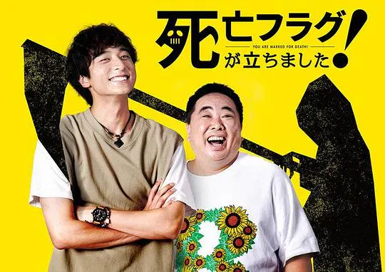 【日本剧】插上！死亡旗