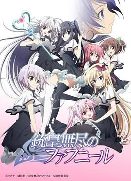 【日韩动漫】铳皇无尽的法夫纳