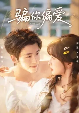 【短剧】骗你偏爱