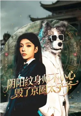 【短剧】阴阳纹身师不小心毁了京圈太子爷