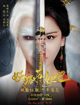 【爱情片】妖狐苏妲己