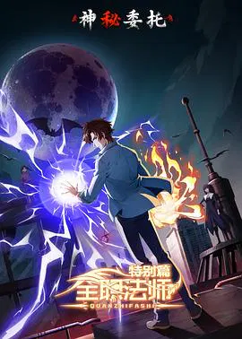 【国产动漫】全职法师特别篇之神秘委托